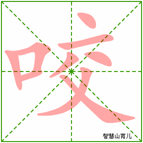 咬字写法 咬的笔顺
