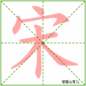宋字写法 宋的笔顺