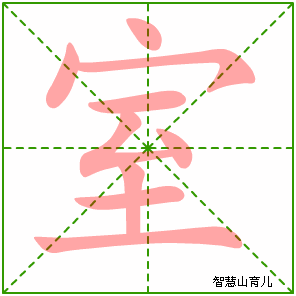 室字写法 室的笔顺