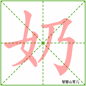 奶字写法 奶的笔顺
