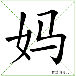 妈字写法 妈的笔顺