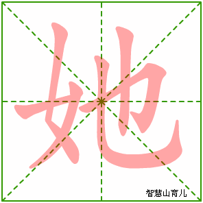 她字写法 她的笔顺