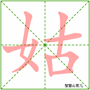 姑字写法 姑的笔顺