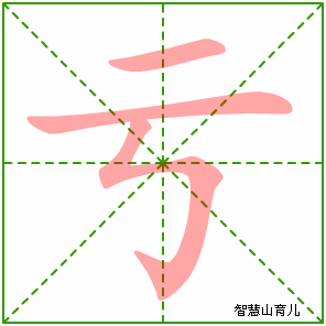 亏字写法 亏的笔顺