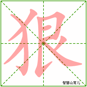 狠字写法 狠的笔顺