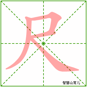 尺字写法 尺的笔顺