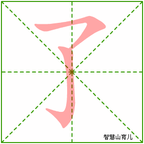 了字写法 了的笔顺
