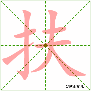 扶字写法 扶的笔顺