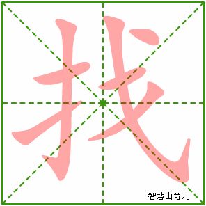 找字写法 找的笔顺