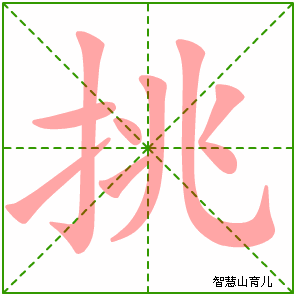 挑字写法 挑的笔顺