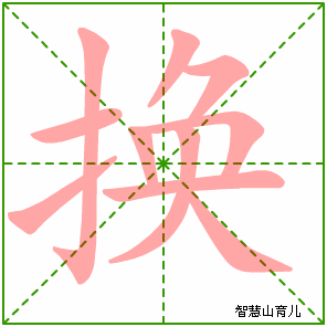 换字写法 换的笔顺