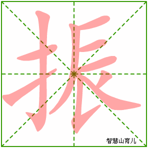 振字写法 振的笔顺