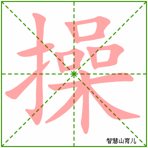 操字写法 操的笔顺