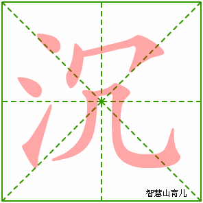 沉字写法 沉的笔顺