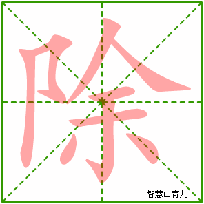 除字写法 除的笔顺