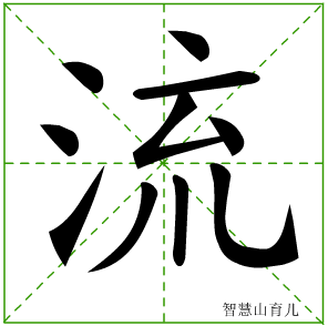 流的笔顺 笔画数:10 拼音:liú 部首:氵 - 智慧山