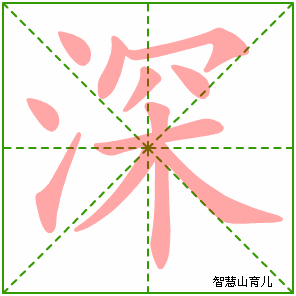 深字写法 深的笔顺