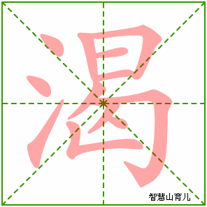 渴字写法 渴的笔顺