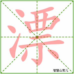 漂字写法 漂的笔顺