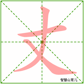 丈字写法 丈的笔顺