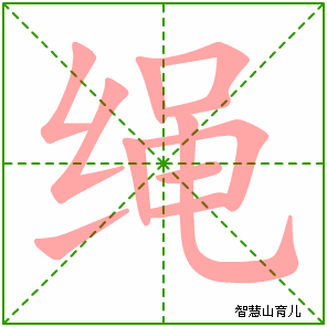绳字写法 绳的笔顺