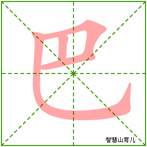 巴字写法 巴的笔顺