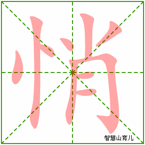 悄字写法 悄的笔顺