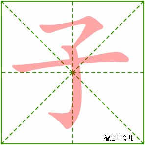 子字写法 子的笔顺