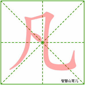 凡字写法 凡的笔顺