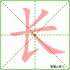 长字写法 长的笔顺