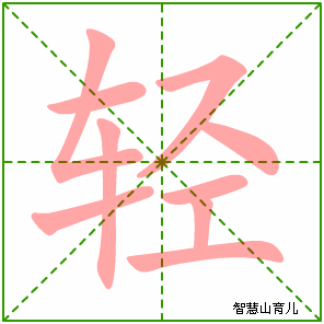轻字写法 轻的笔顺