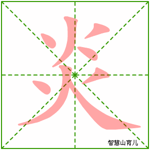炎字写法 炎的笔顺