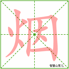 烟字写法 烟的笔顺