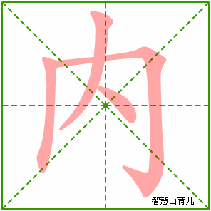 内字写法 内的笔顺