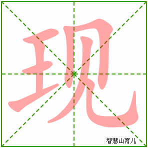现字写法 现的笔顺