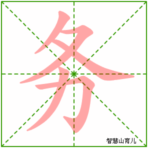 务字写法 务的笔顺
