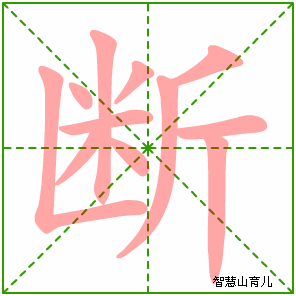 断字写法 断的笔顺