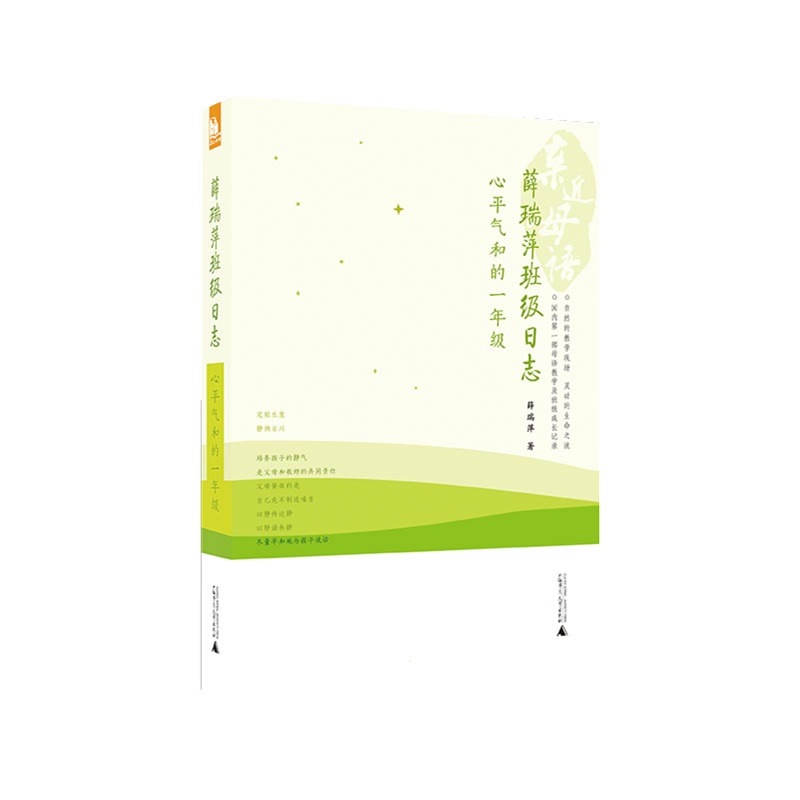 亲近母语 薛瑞萍班级日志:心平气和的一年级